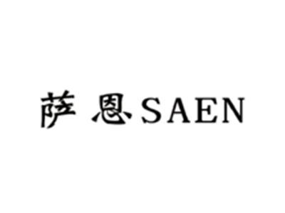 萨恩SAEN