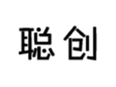 聪创