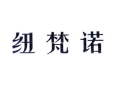 纽梵诺
