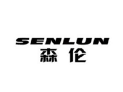 森伦SENLUN