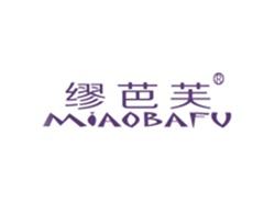 缪芭芙MIAOBAFU