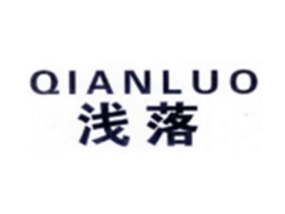 浅落QIANLUO