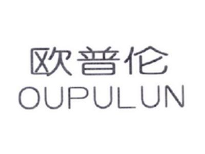 欧普伦OUPULUN