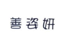 善姿妍