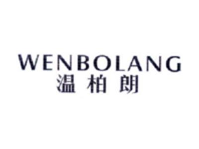 温柏朗WENBOLANG