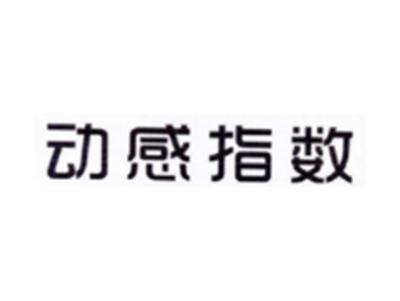 动感指数