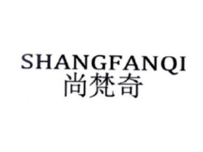 尚梵奇SHANGFANQI