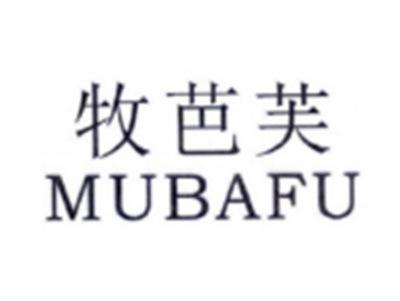 牧芭芙MUBAFU