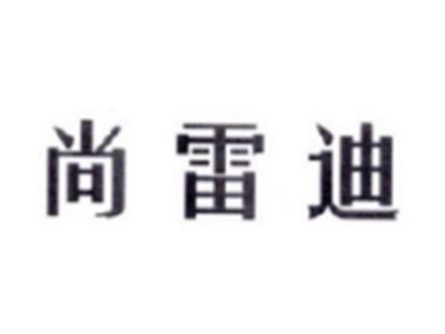 尚雷迪