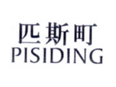 匹斯町PISIDING
