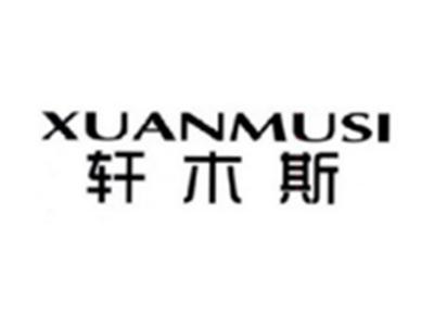 轩木斯