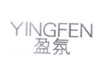 盈氛YINGFEN