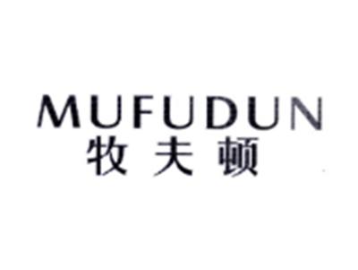牧夫顿MUFUDUN
