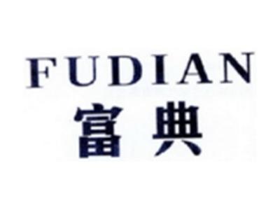 富典FUDIAN