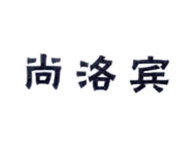 尚洛宾