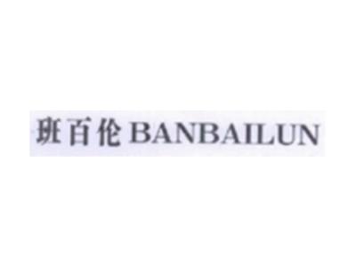 班百伦