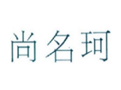 尚名珂