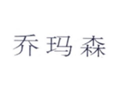 乔玛森