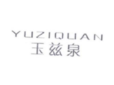 玉兹泉YUZIQUAN