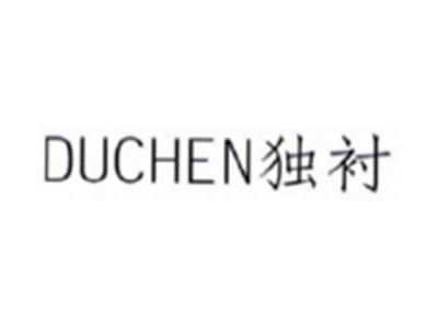 独衬DUCHEN