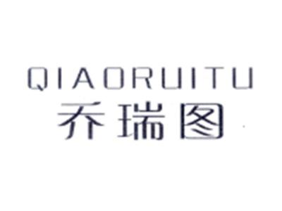 乔瑞图QIAORUITU