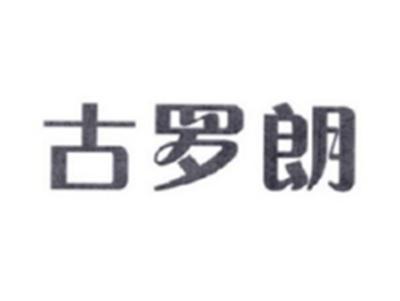 古罗朗