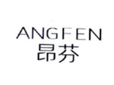 昂芬ANGFEN