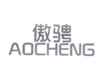 傲骋OCHENG
