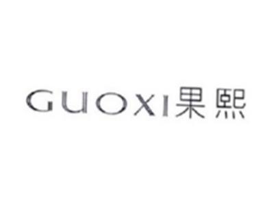 果熙GUOXI