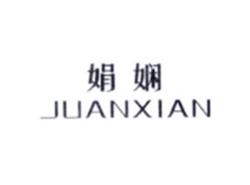 娟娴JUANXIAN