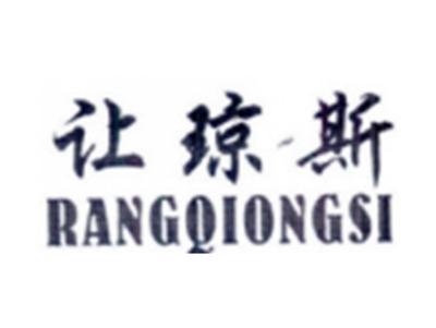 让琼斯RANGQIONGSI