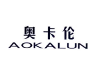 奥卡伦AOKALUN