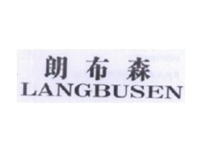 朗布森