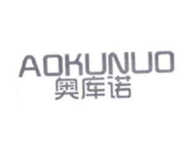 奥库诺AOKUNUO