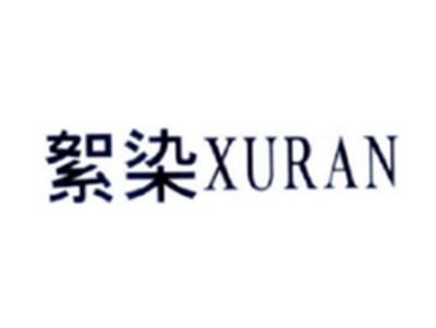 絮染XURAN