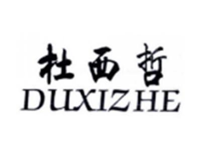 杜西哲DUXIZHE