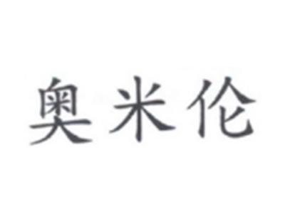 奥米伦