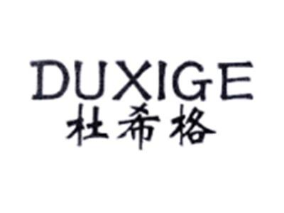 杜希格DUXIGE