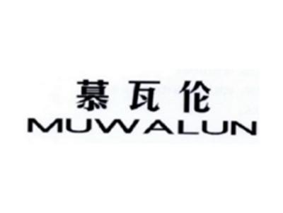 慕瓦伦MUWALUN