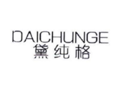 黛纯格