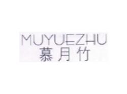 慕竹MUYUEZHU