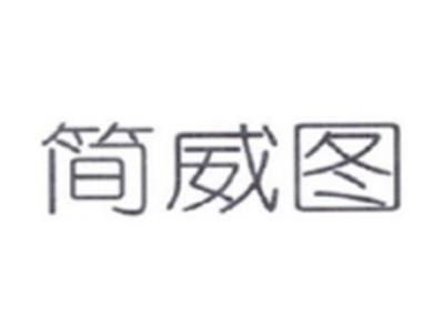 简威图