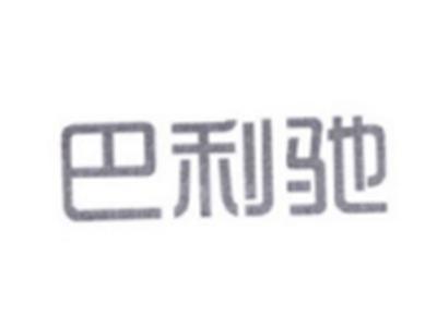 巴利驰