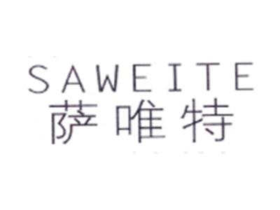 萨唯特SAWEITE