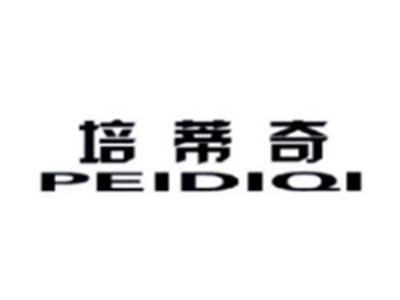 培蒂奇PEIDIQI