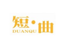 短曲DUANQU
