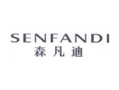 森凡迪SENFANDI