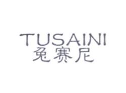 兔赛尼TUSAINI