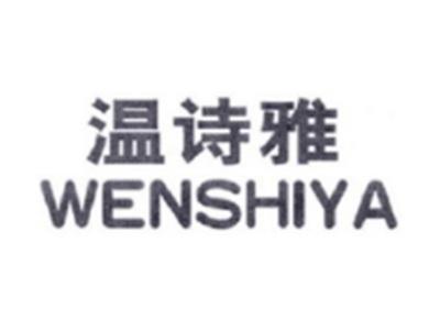 温诗雅WENSHIYA