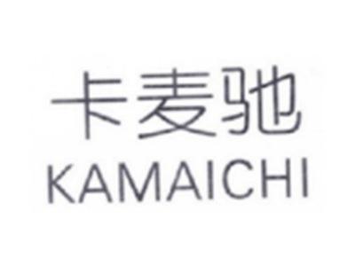 卡麦驰KAMAICHI